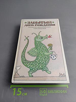 Забытый день рождения: Сказки английских писателей