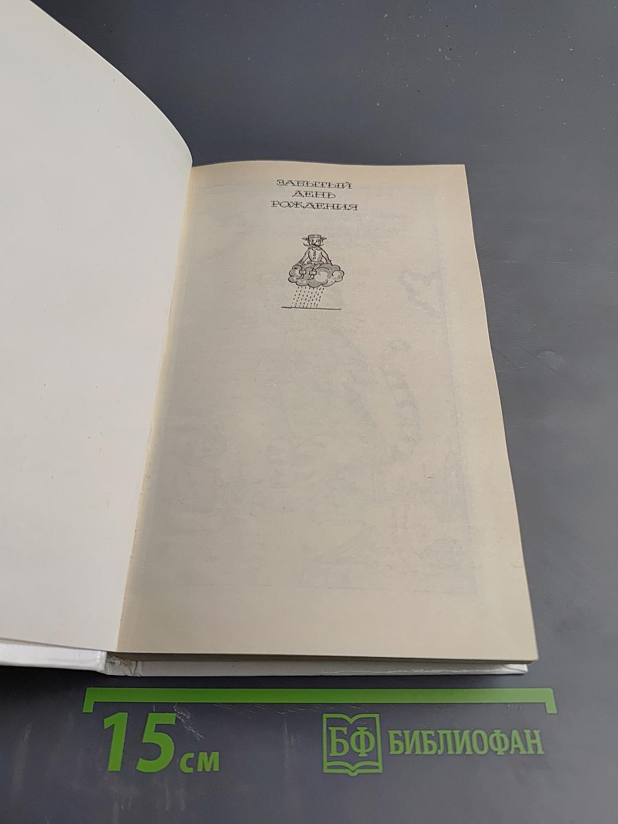 Забытый день рождения: Сказки английских писателей