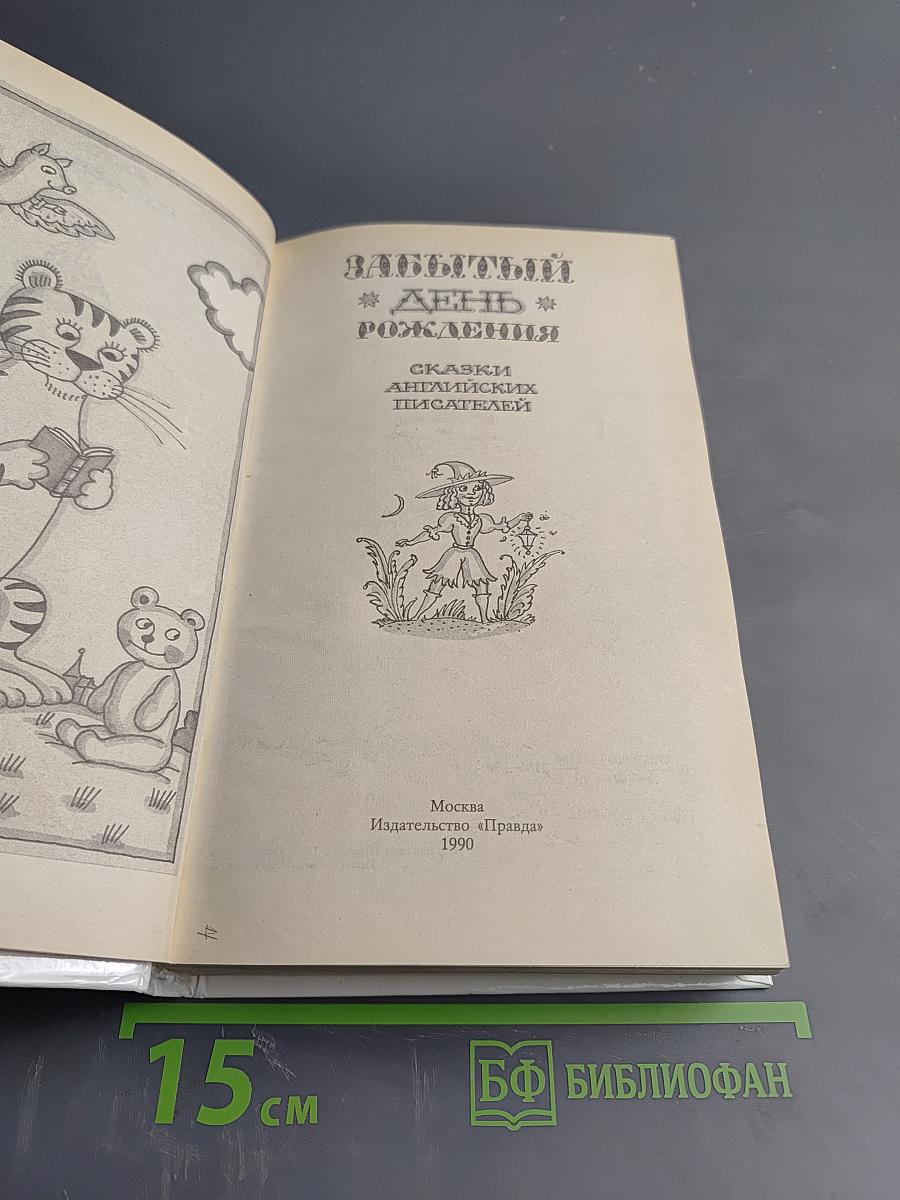 Забытый день рождения: Сказки английских писателей