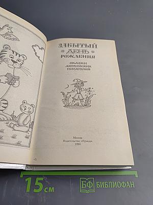 Забытый день рождения: Сказки английских писателей
