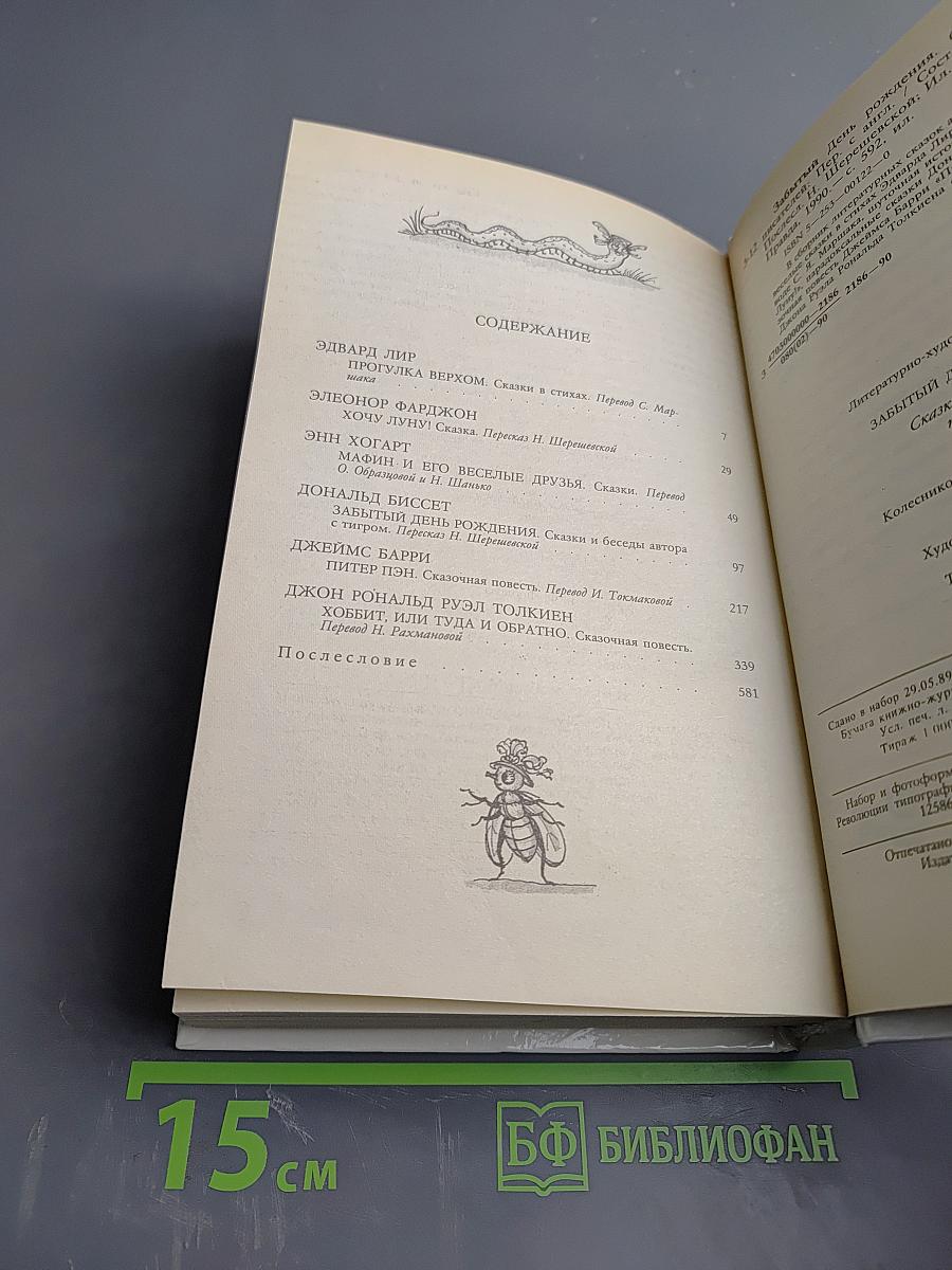 Забытый день рождения: Сказки английских писателей