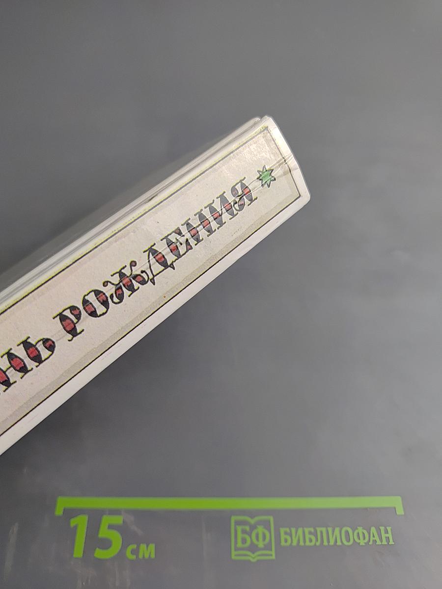 Забытый день рождения: Сказки английских писателей