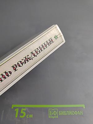 Забытый день рождения: Сказки английских писателей