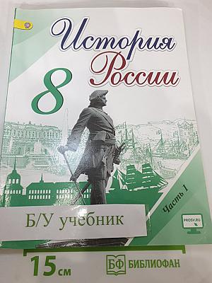 История России 8 класс, Часть 1