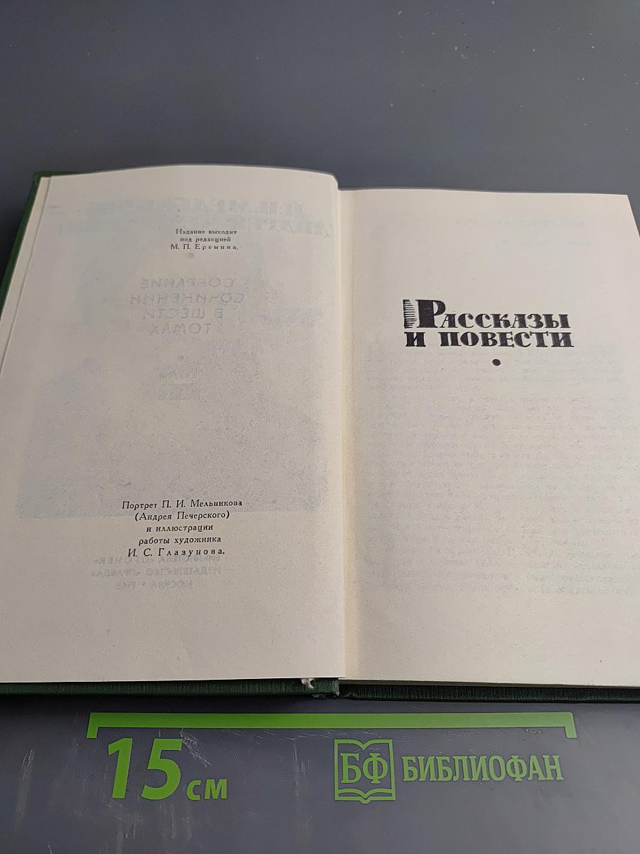 Рассказы и повести