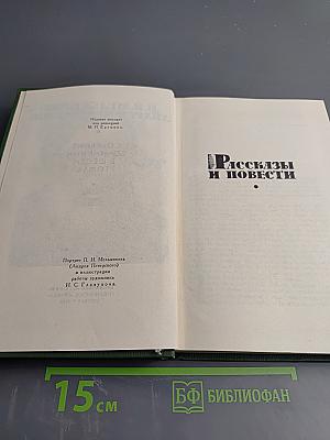 Рассказы и повести
