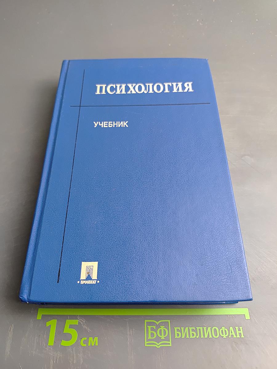 Психология. Учебник