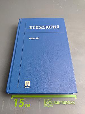 Психология. Учебник