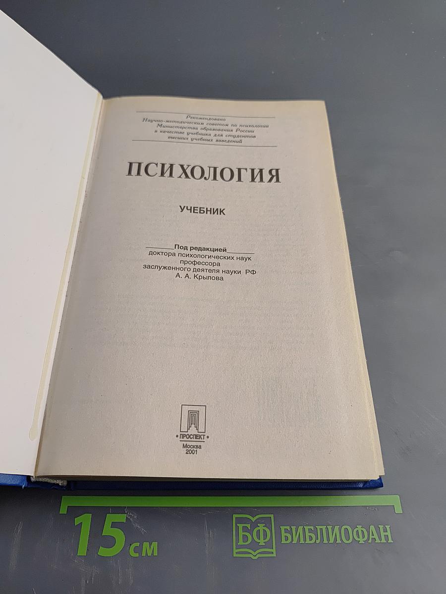 Психология. Учебник