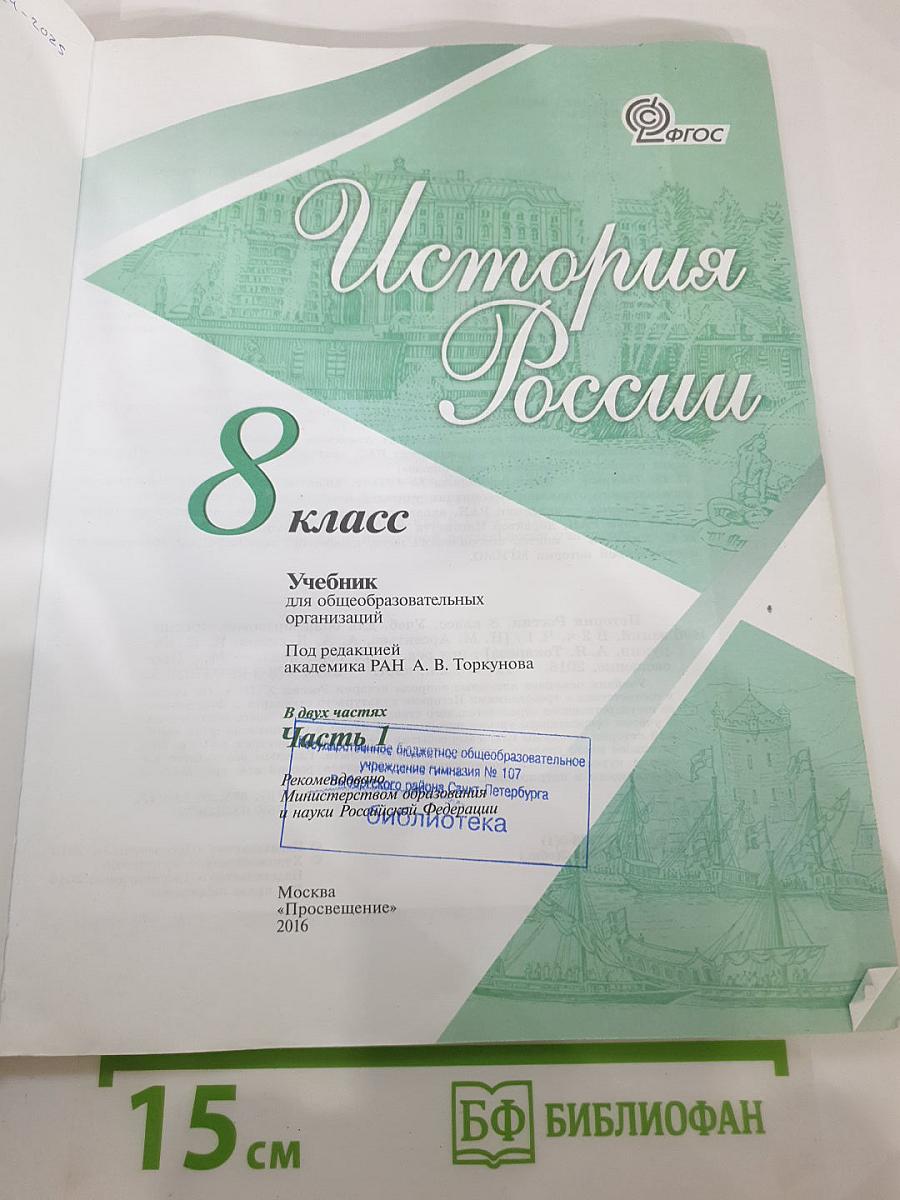 История России 8 класс, Часть 1