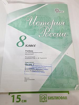 История России 8 класс, Часть 1