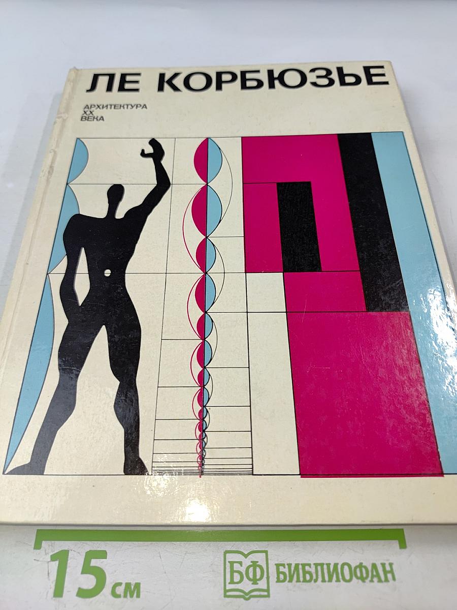 Ле Корбюзье. Архитектура XX века