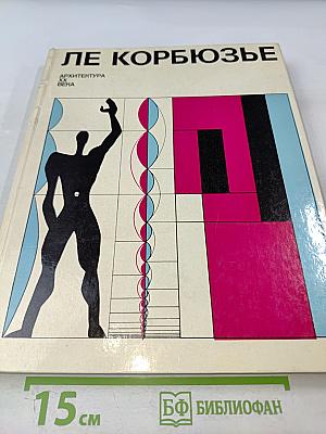 Ле Корбюзье. Архитектура XX века