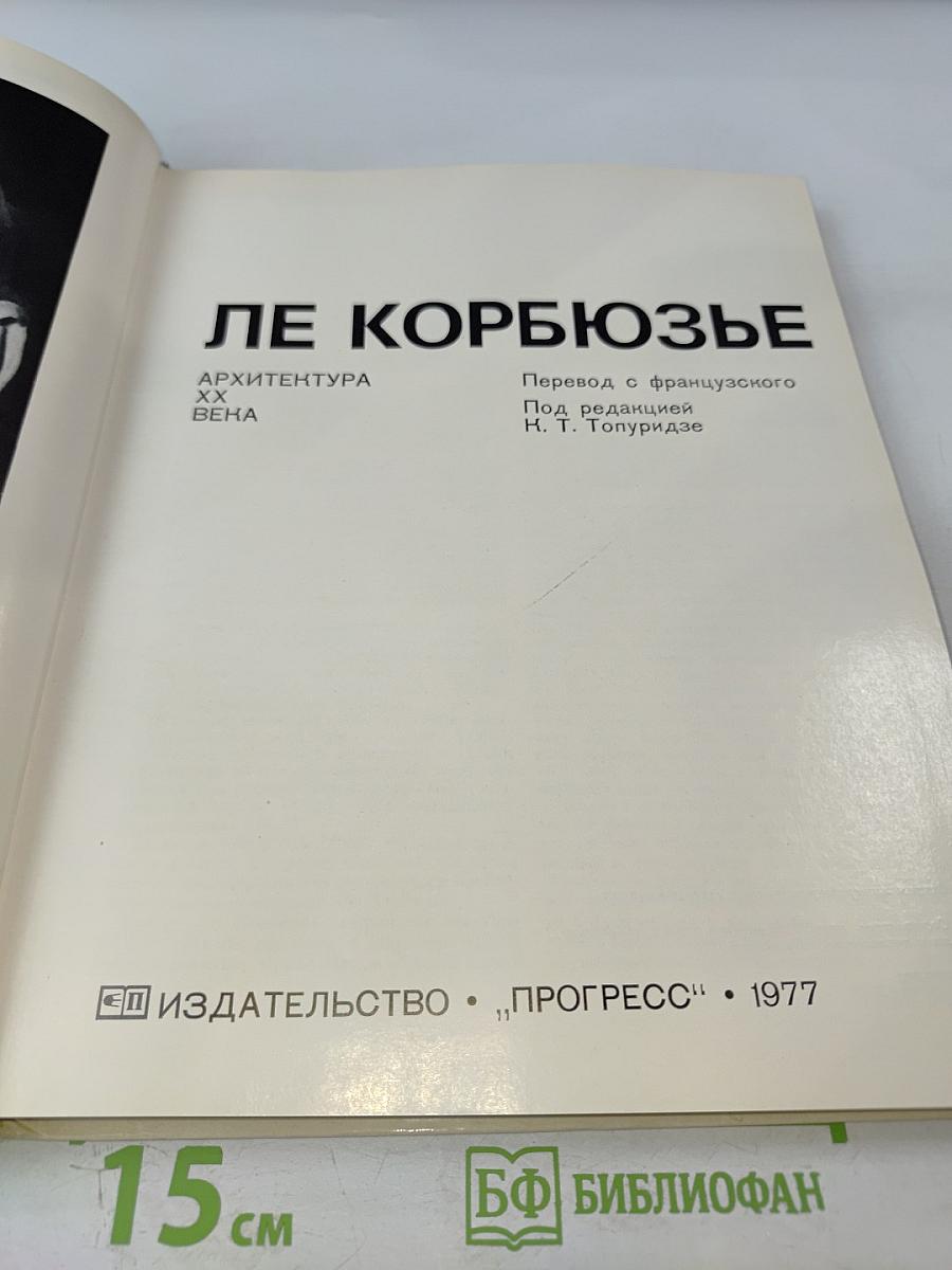 Ле Корбюзье. Архитектура XX века