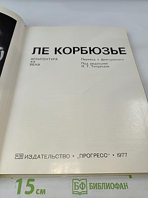 Ле Корбюзье. Архитектура XX века