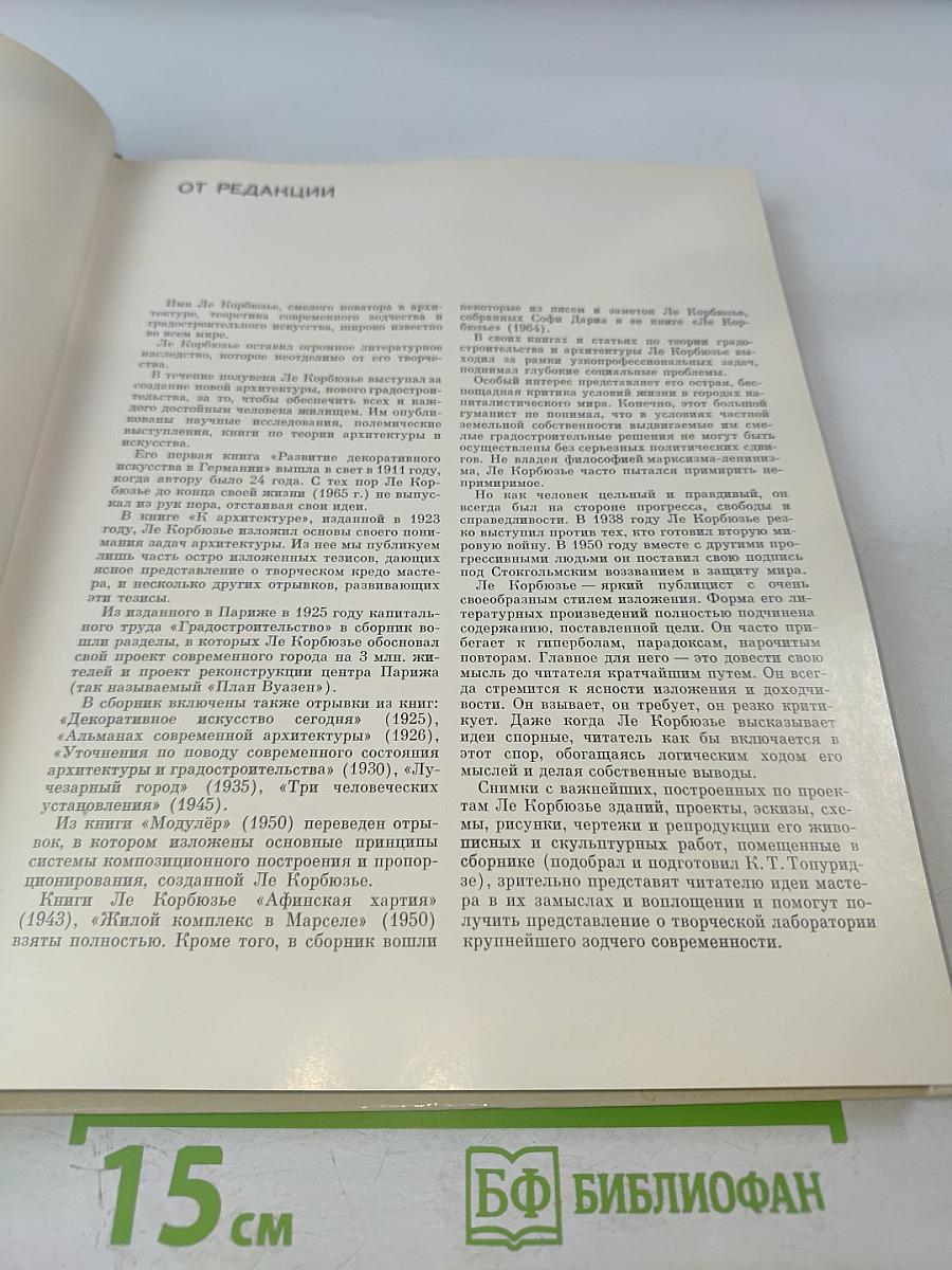 Ле Корбюзье. Архитектура XX века