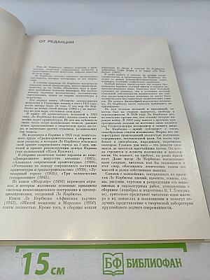 Ле Корбюзье. Архитектура XX века