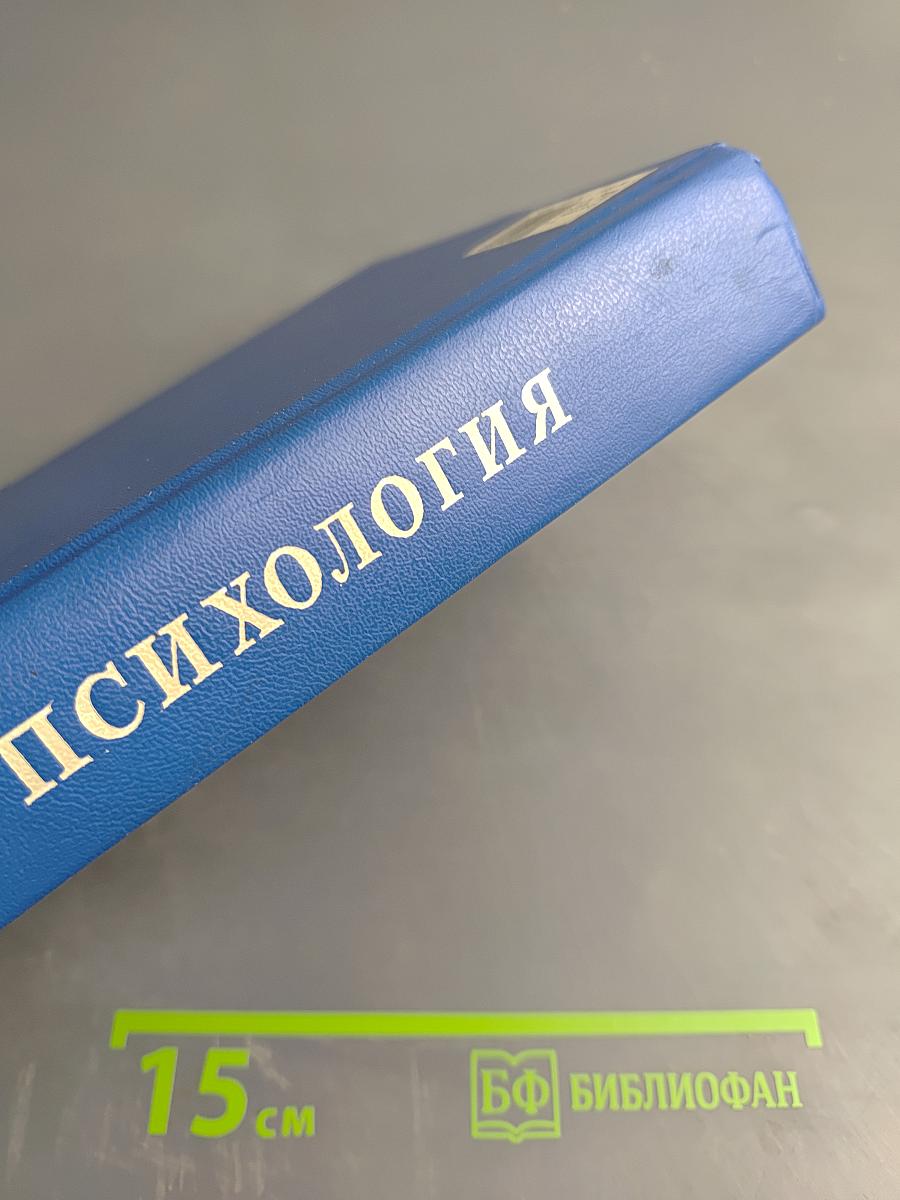 Психология. Учебник