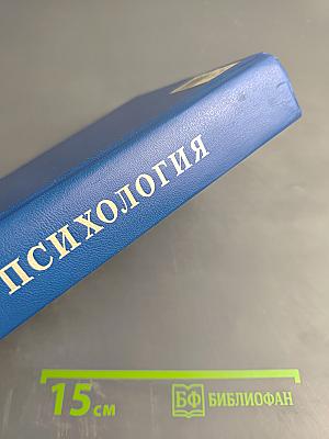 Психология. Учебник