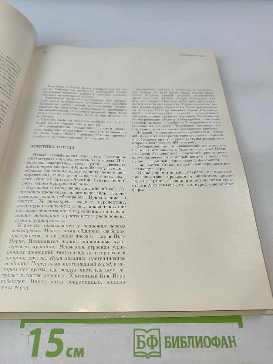 Ле Корбюзье. Архитектура XX века