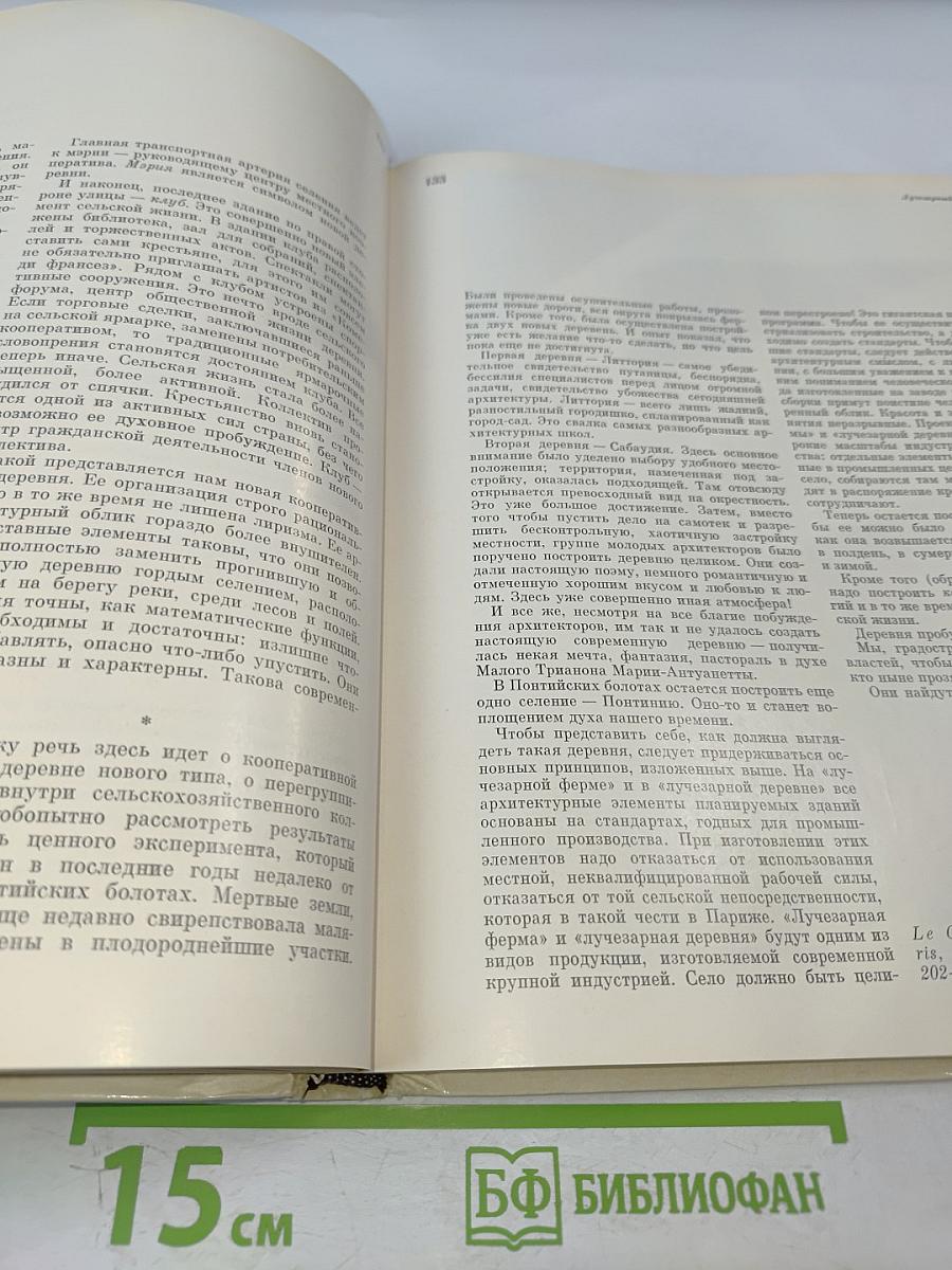 Ле Корбюзье. Архитектура XX века