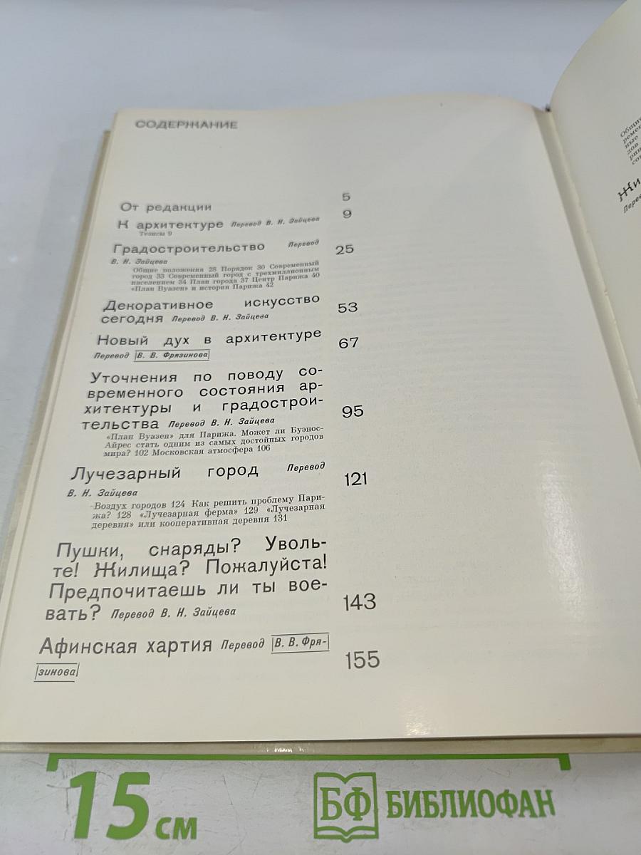 Ле Корбюзье. Архитектура XX века