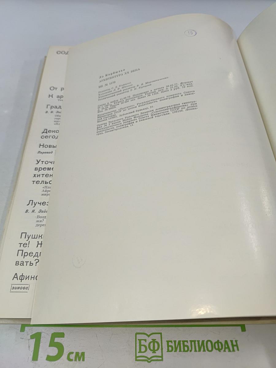 Ле Корбюзье. Архитектура XX века