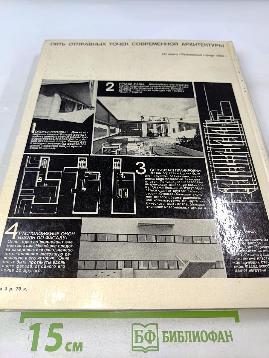 Ле Корбюзье. Архитектура XX века