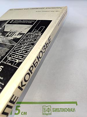 Ле Корбюзье. Архитектура XX века