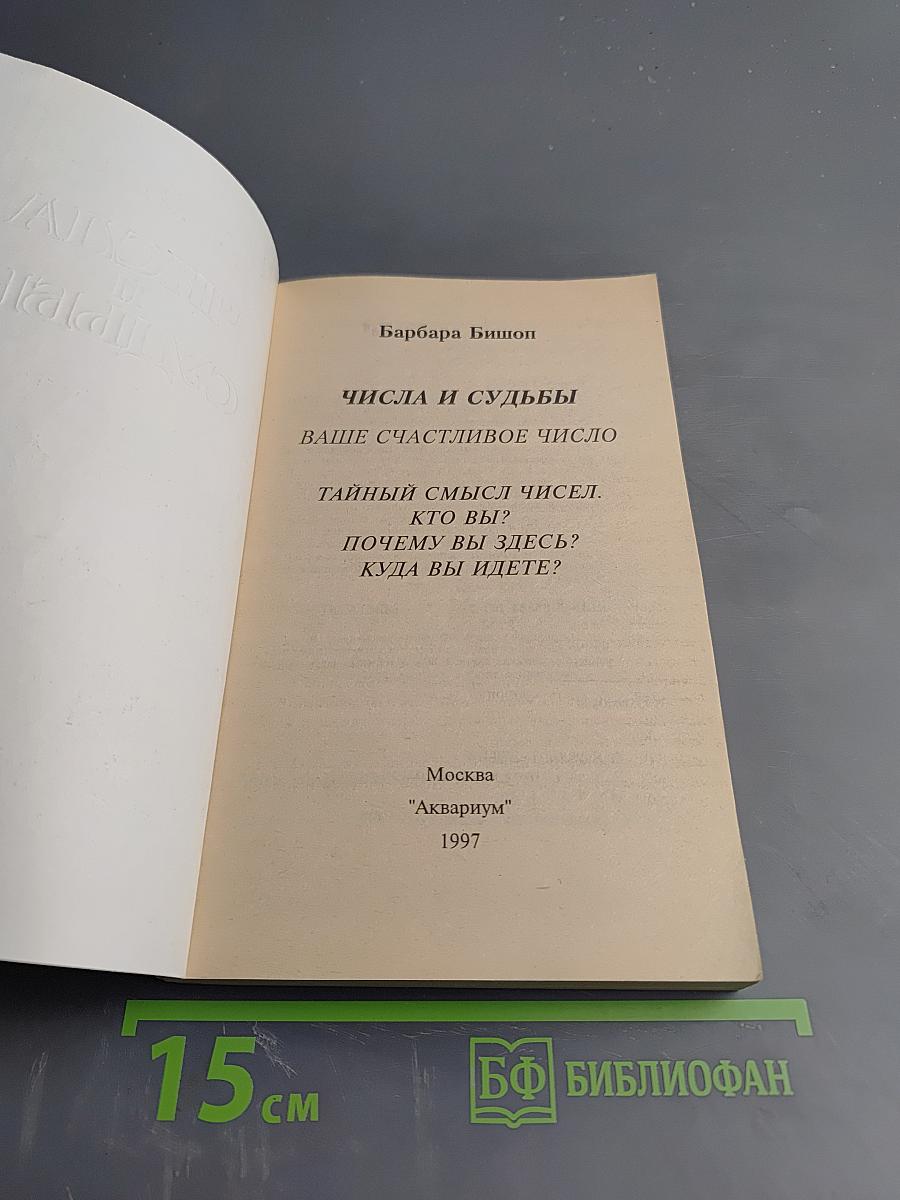 Числа и судьбы. Ваше счастливое число