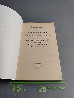 Числа и судьбы. Ваше счастливое число