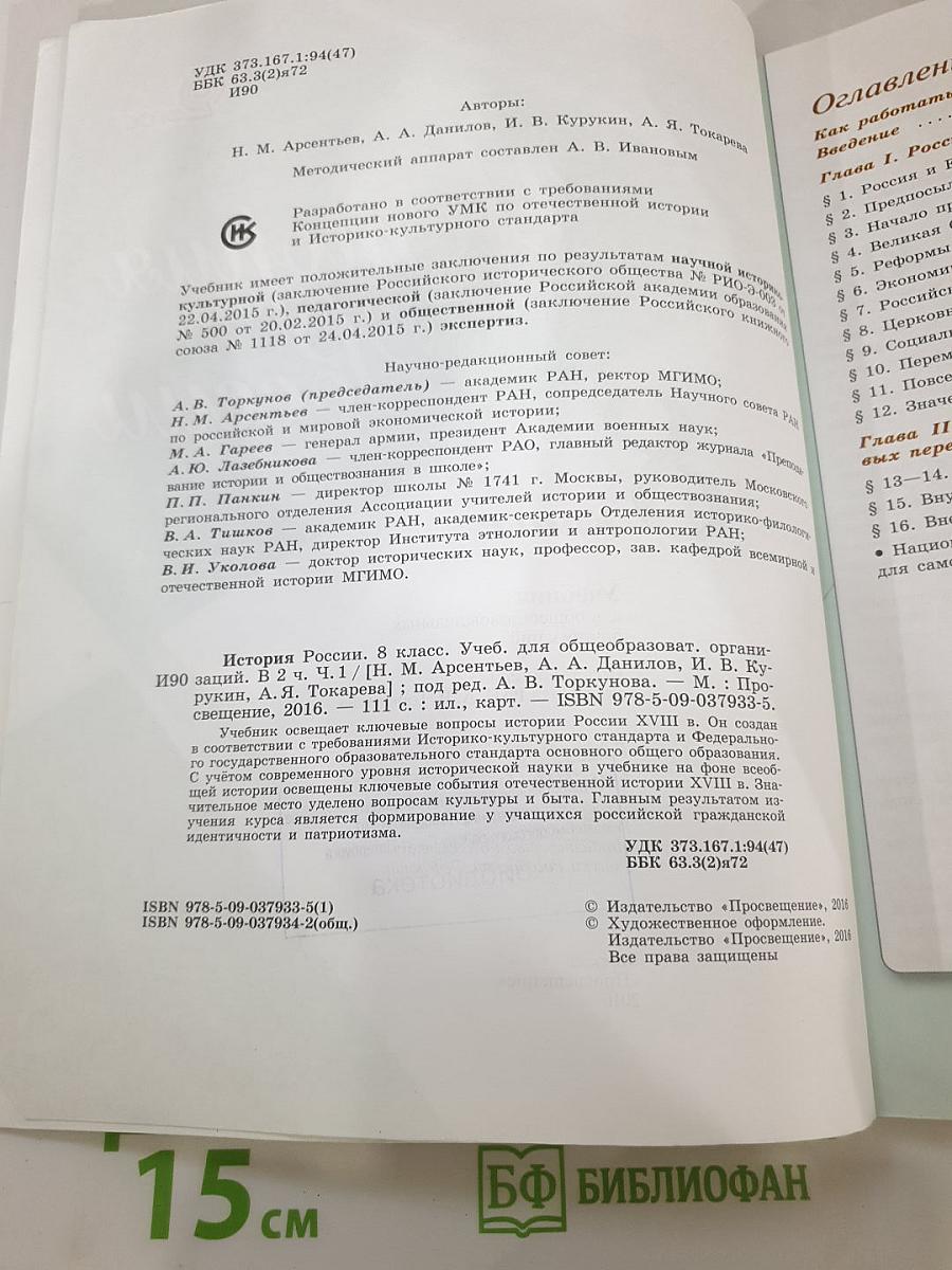 История России 8 класс, Часть 1