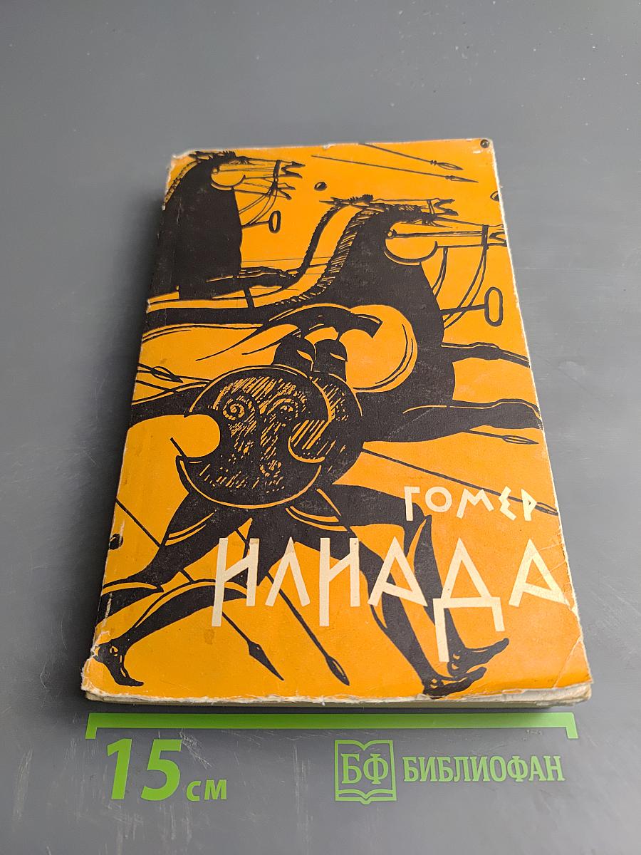 Илиада