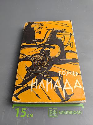 Илиада