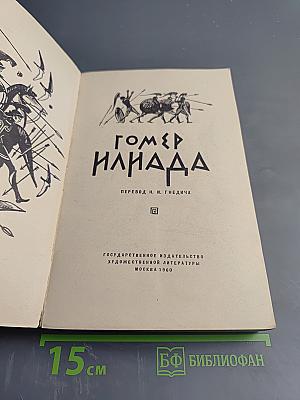 Илиада