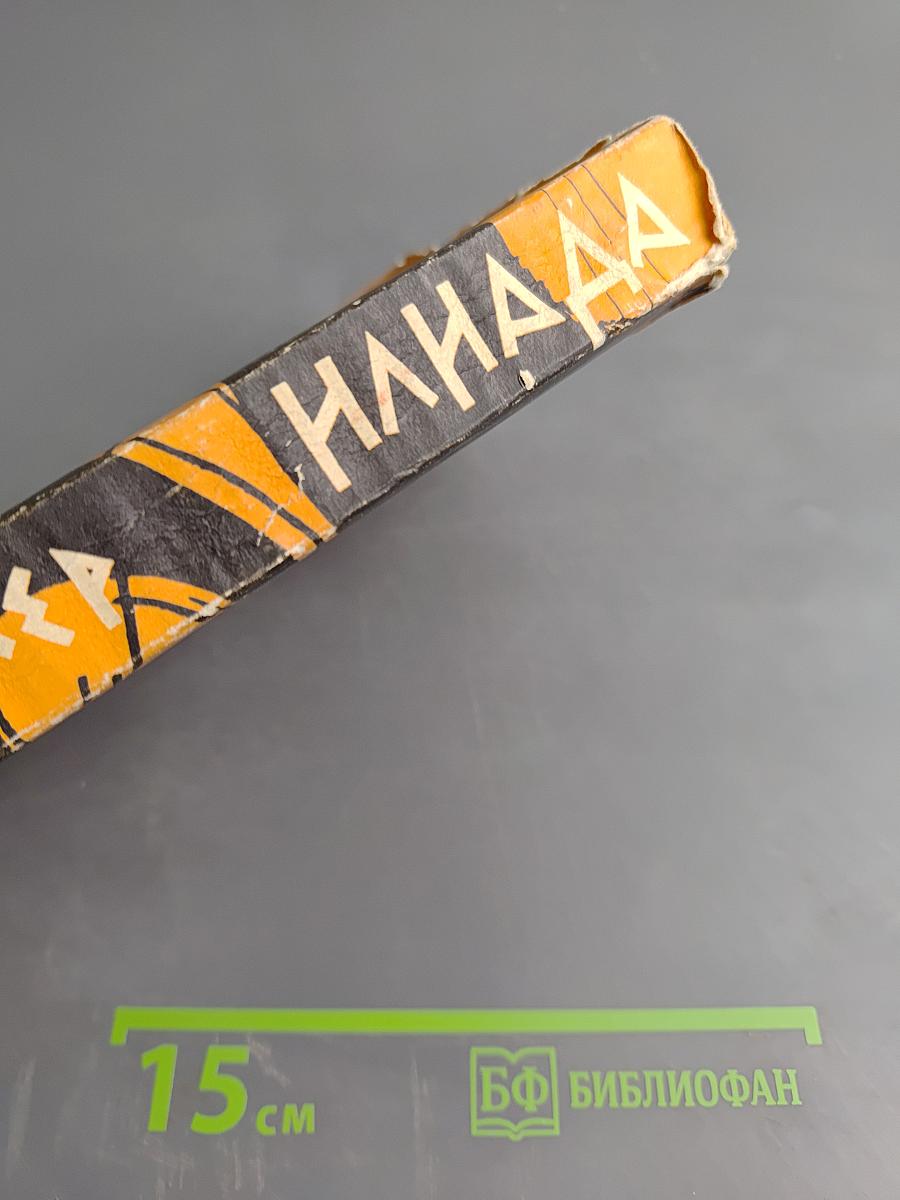 Илиада
