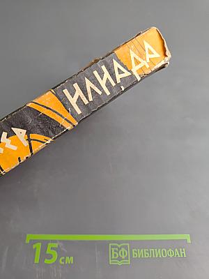 Илиада