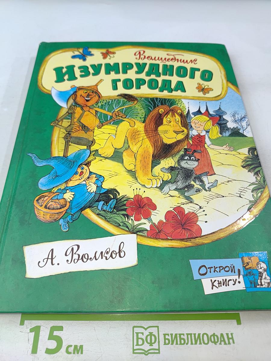 Волшебник Изумрудного города