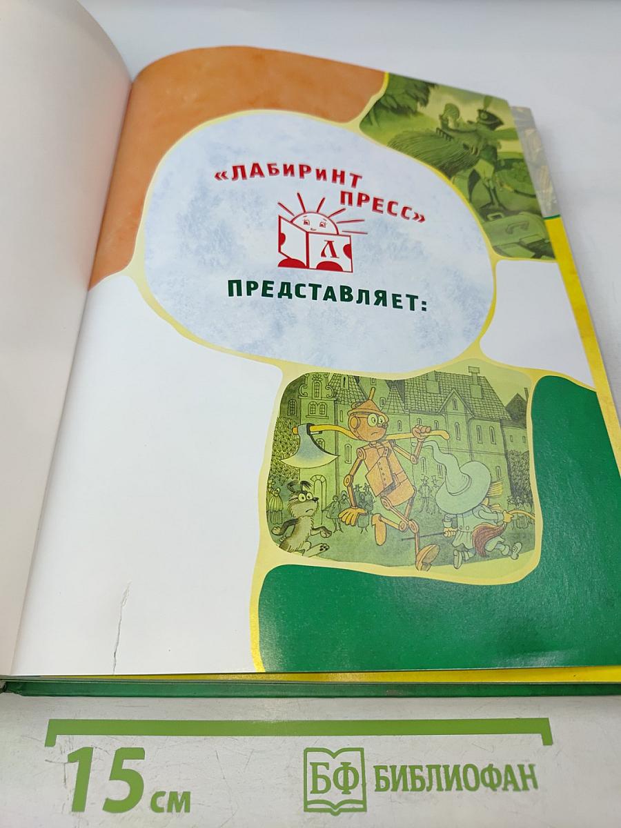 Волшебник Изумрудного города