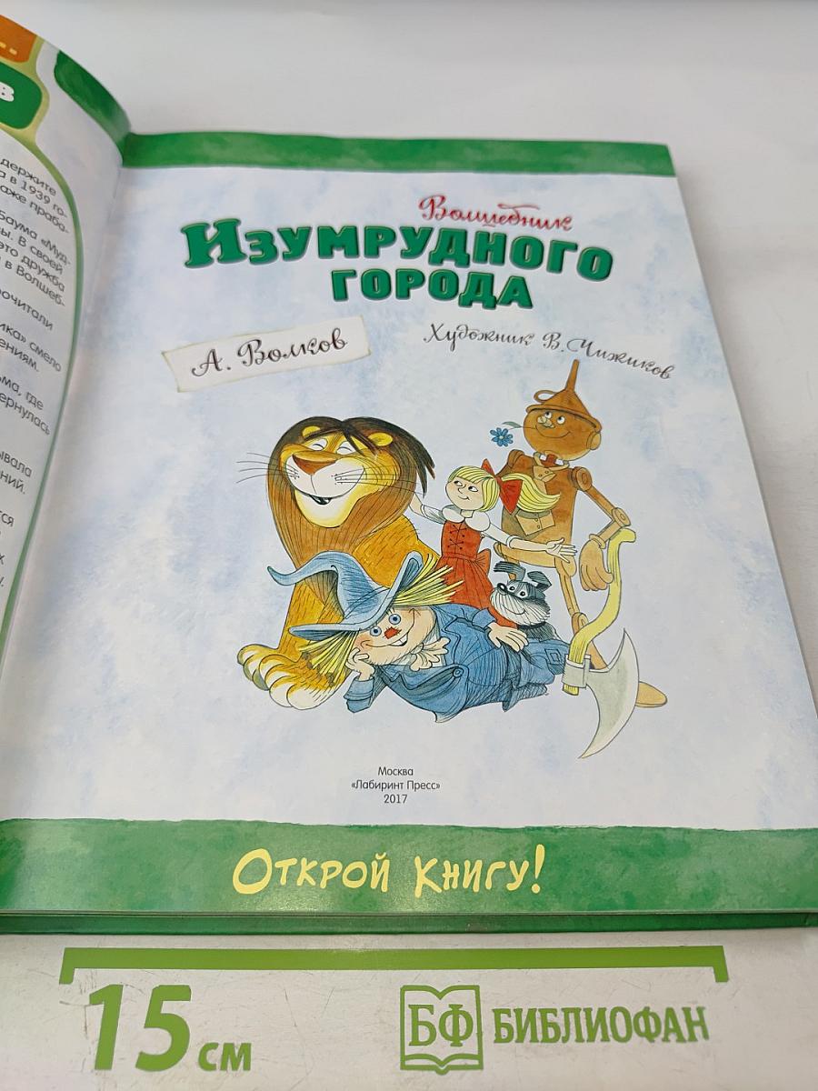 Волшебник Изумрудного города