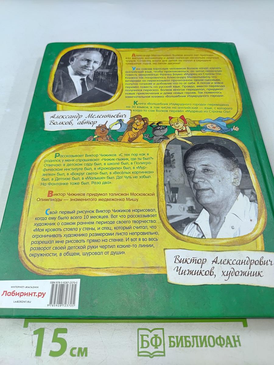 Волшебник Изумрудного города