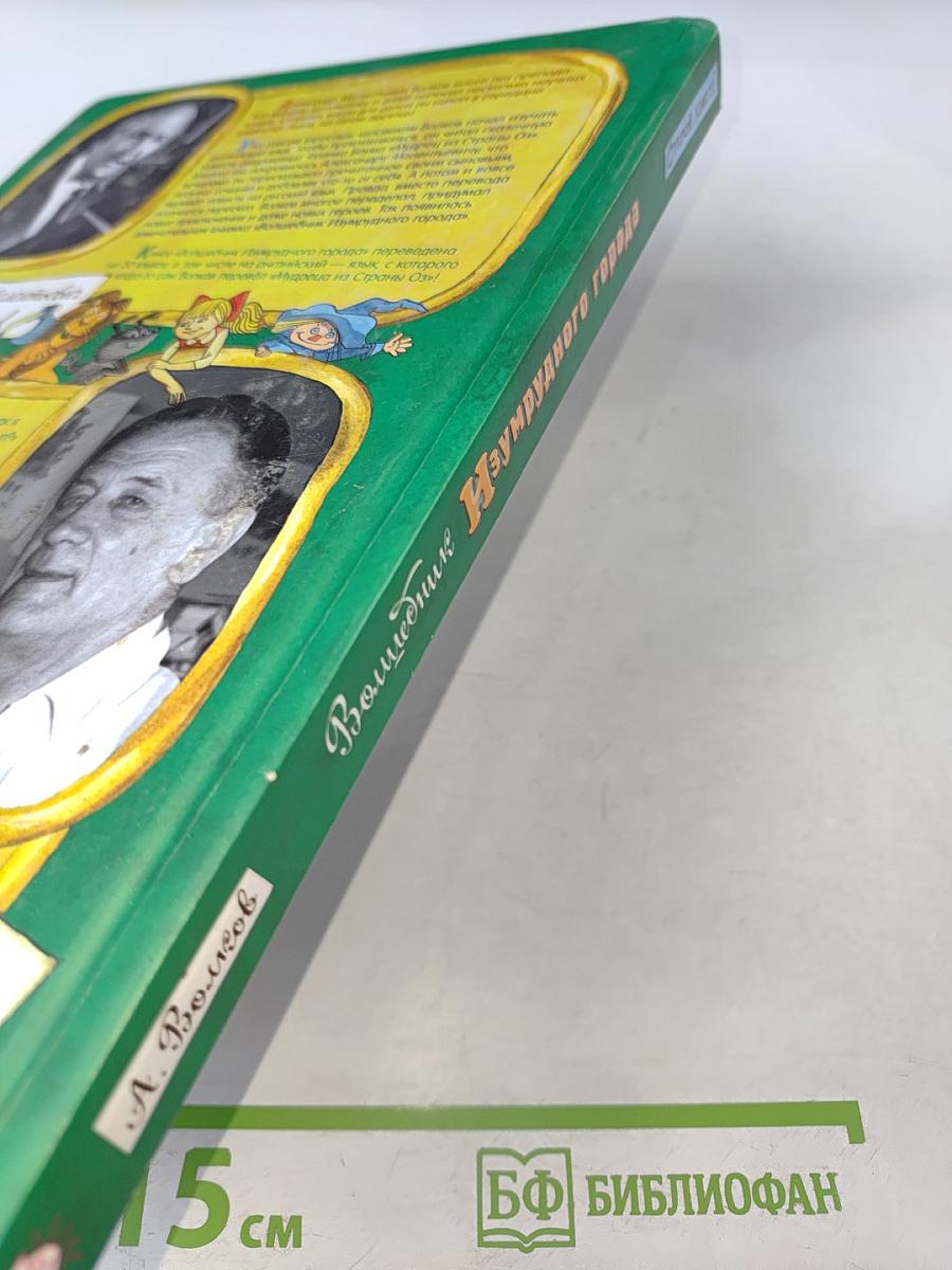 Волшебник Изумрудного города