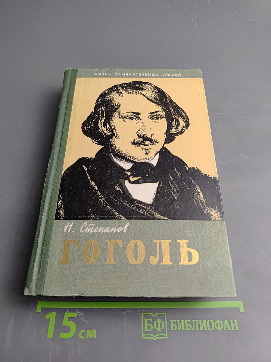 Гоголь