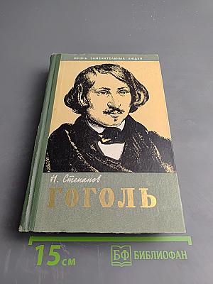 Гоголь