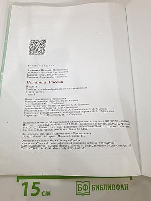 История России 8 класс, Часть 1