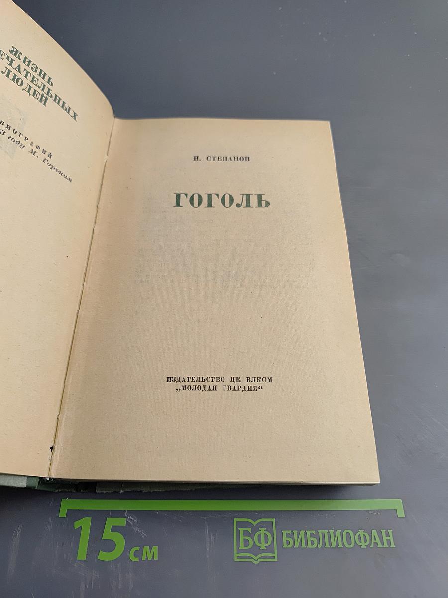 Гоголь