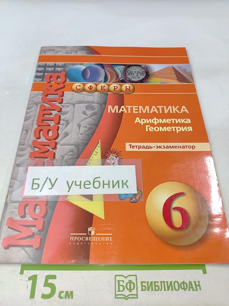 Математика. Арифметика. Геометрия. Тетрадь-экзаменатор для 6 класса