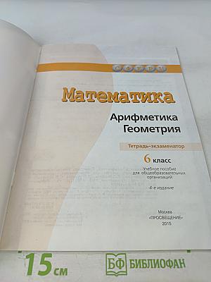 Математика. Арифметика. Геометрия. Тетрадь-экзаменатор для 6 класса