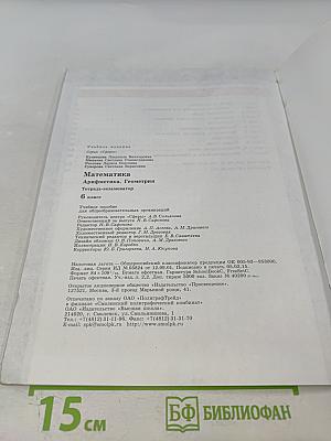Математика. Арифметика. Геометрия. Тетрадь-экзаменатор для 6 класса