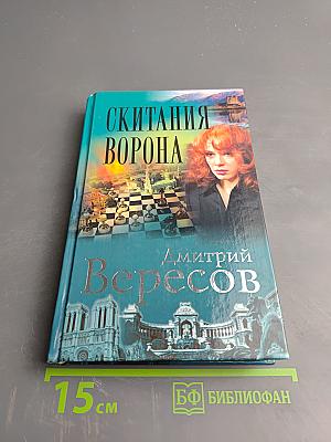 Скитания Ворона